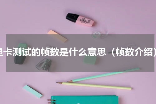 显卡测试的帧数是什么意思（帧数介绍）