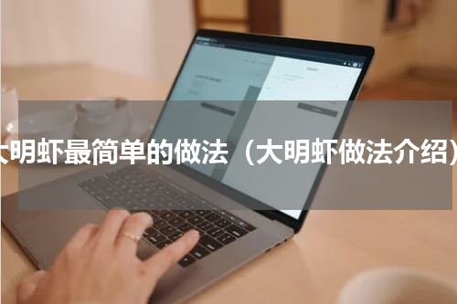 大明虾最简单的做法（大明虾做法介绍）