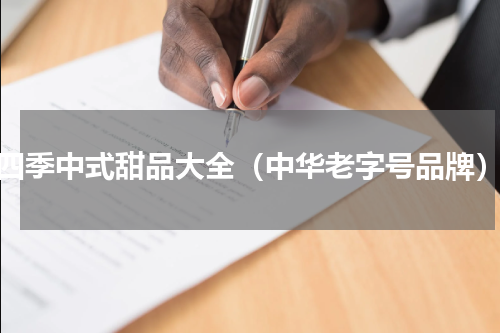 四季中式甜品大全（中华老字号品牌）