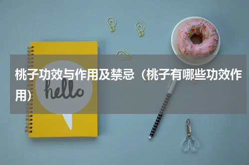 桃子功效与作用及禁忌（桃子有哪些功效作用）