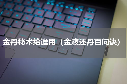 金丹秘术给谁用（金液还丹百问诀）