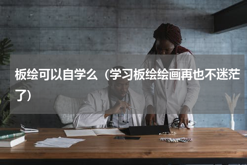 板绘可以自学么（学习板绘绘画再也不迷茫了）