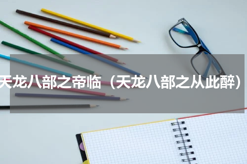 天龙八部之帝临（天龙八部之从此醉）