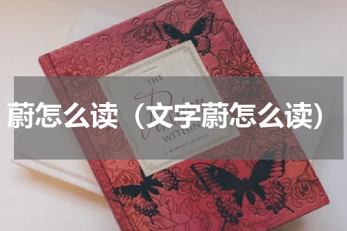 蔚怎么读（文字蔚怎么读）