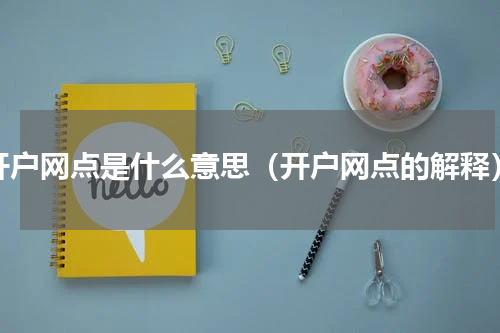 开户网点是什么意思（开户网点的解释）