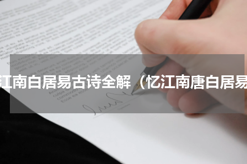忆江南白居易古诗全解（忆江南唐白居易）