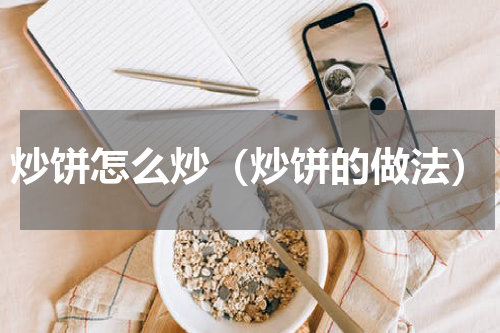 炒饼怎么炒（炒饼的做法）