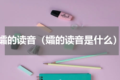 孀的读音（孀的读音是什么）