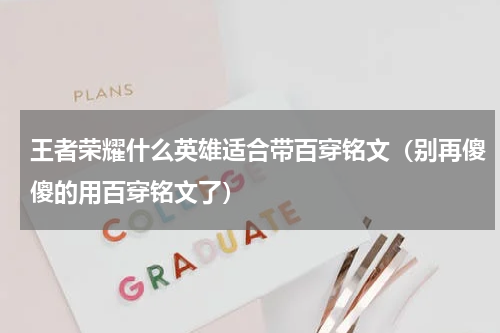 王者荣耀什么英雄适合带百穿铭文（别再傻傻的用百穿铭文了）
