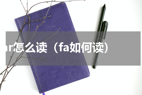 far怎么读（fa如何读）