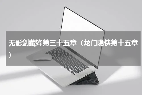 无影剑藏锋第三十五章（龙门隐侠第十五章）