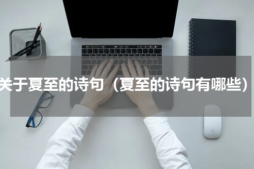 关于夏至的诗句（夏至的诗句有哪些）