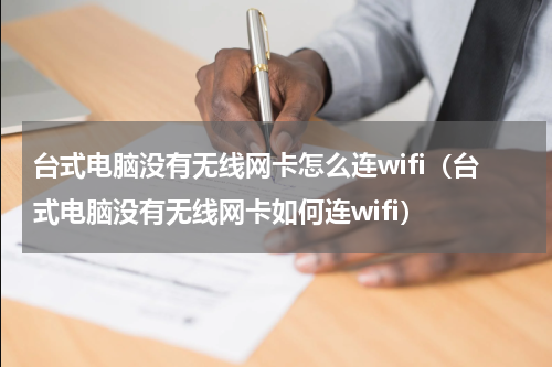 台式电脑没有无线网卡怎么连wifi（台式电脑没有无线网卡如何连wifi）