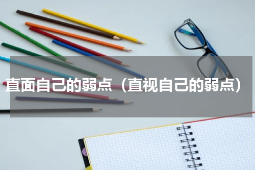 直面自己的弱点（直视自己的弱点）