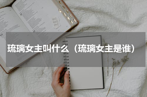 琉璃女主叫什么（琉璃女主是谁）