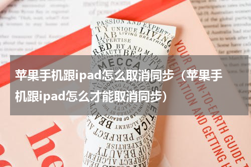 苹果手机跟ipad怎么取消同步（苹果手机跟ipad怎么才能取消同步）