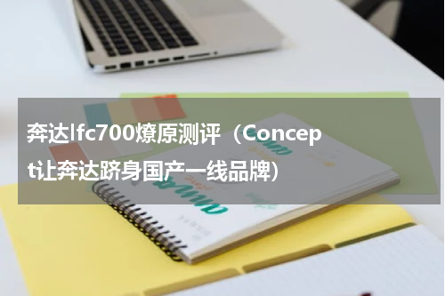 奔达lfc700燎原测评（Concept让奔达跻身国产一线品牌）
