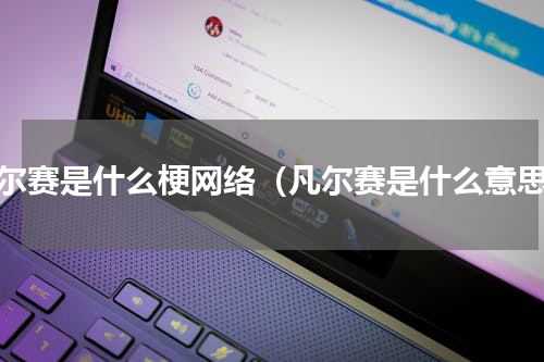 凡尔赛是什么梗网络（凡尔赛是什么意思）