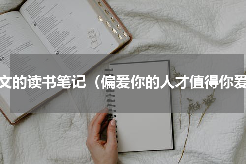 美文的读书笔记（偏爱你的人才值得你爱）
