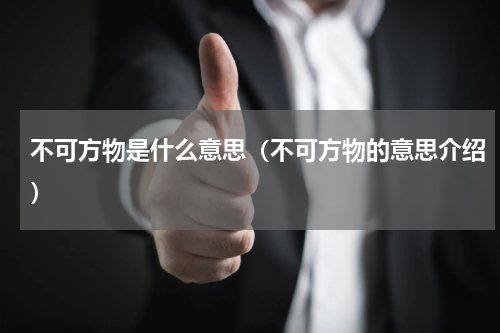 不可方物是什么意思（不可方物的意思介绍）