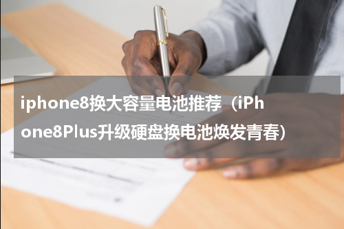 iphone8换大容量电池推荐（iPhone8Plus升级硬盘换电池焕发青春）