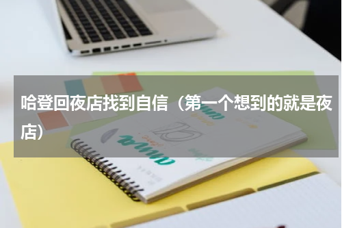 哈登回夜店找到自信（第一个想到的就是夜店）