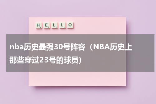 nba历史最强30号阵容（NBA历史上那些穿过23号的球员）