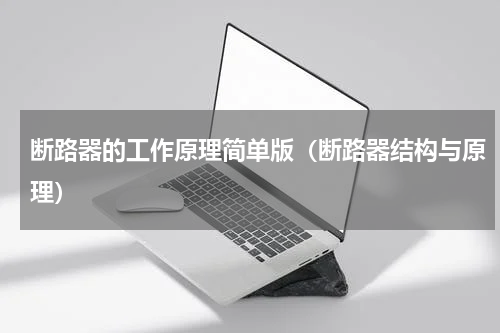 断路器的工作原理简单版（断路器结构与原理）