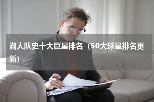 湖人队史十大巨星排名（50大球星排名更新）