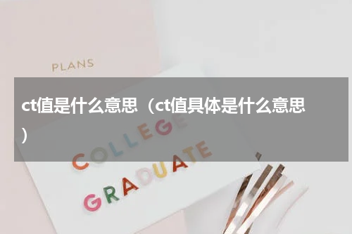 ct值是什么意思（ct值具体是什么意思）