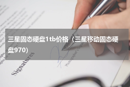 三星固态硬盘1tb价格（三星移动固态硬盘970）