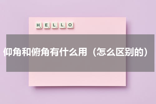 仰角和俯角有什么用（怎么区别的）