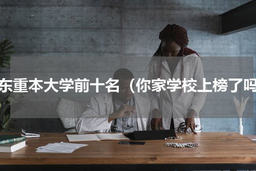 广东重本大学前十名（你家学校上榜了吗）