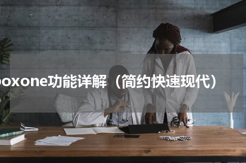 xboxone功能详解（简约快速现代）