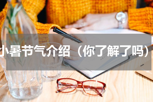 小暑节气介绍（你了解了吗）
