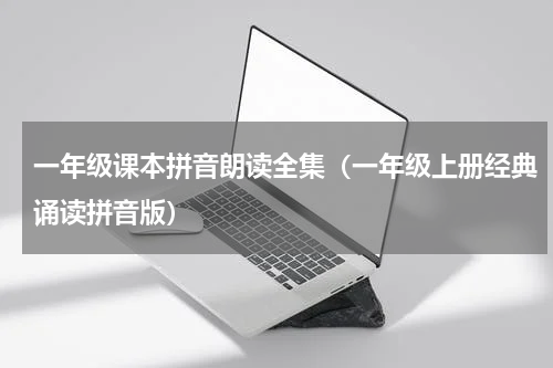 一年级课本拼音朗读全集（一年级上册经典诵读拼音版）