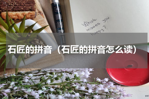 石匠的拼音（石匠的拼音怎么读）
