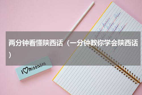 两分钟看懂陕西话（一分钟教你学会陕西话）
