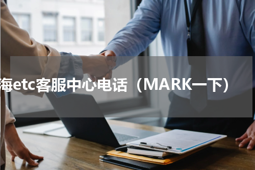 上海etc客服中心电话（MARK一下）