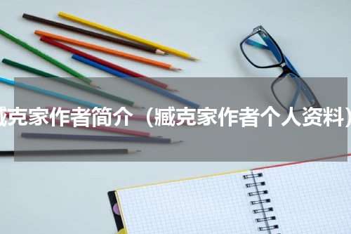 臧克家作者简介（臧克家作者个人资料）