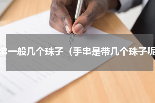 手串一般几个珠子（手串是带几个珠子呢）