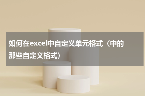 如何在excel中自定义单元格式（中的那些自定义格式）