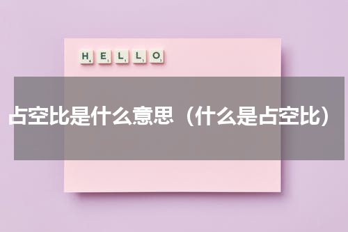 占空比是什么意思（什么是占空比）