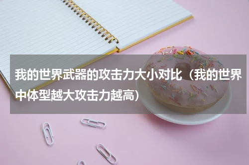 我的世界武器的攻击力大小对比（我的世界中体型越大攻击力越高）