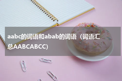 aabc的词语和abab的词语（词语汇总AABCABCC）