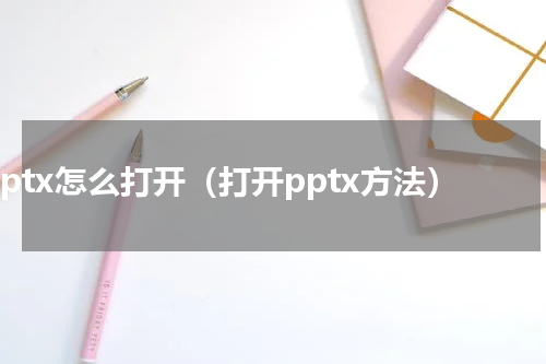 pptx怎么打开（打开pptx方法）