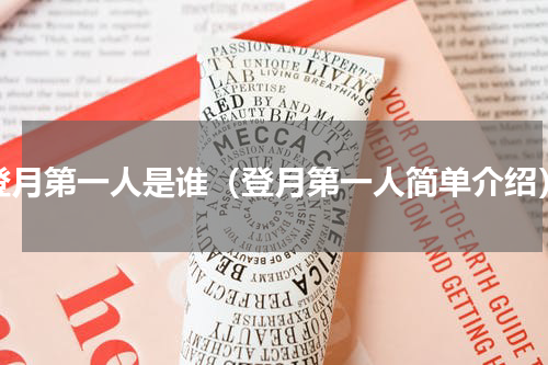 登月第一人是谁（登月第一人简单介绍）