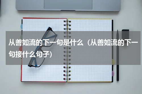 从善如流的下一句是什么（从善如流的下一句接什么句子）
