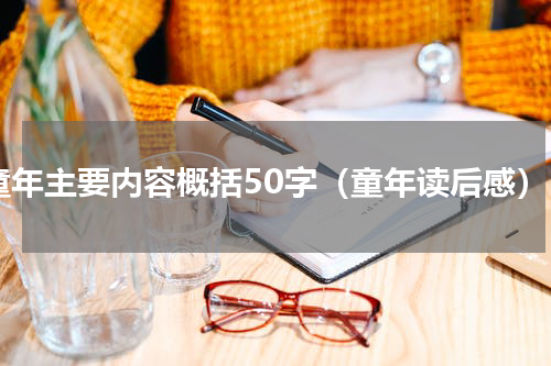 童年主要内容概括50字（童年读后感）