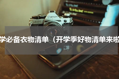 开学必备衣物清单（开学季好物清单来啦）